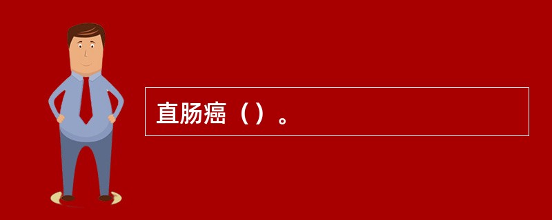 直肠癌（）。
