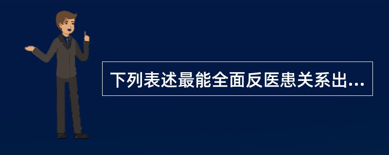 下列表述最能全面反医患关系出现物化趋势的最主要原因A.医生对物理、化学等检测诊断