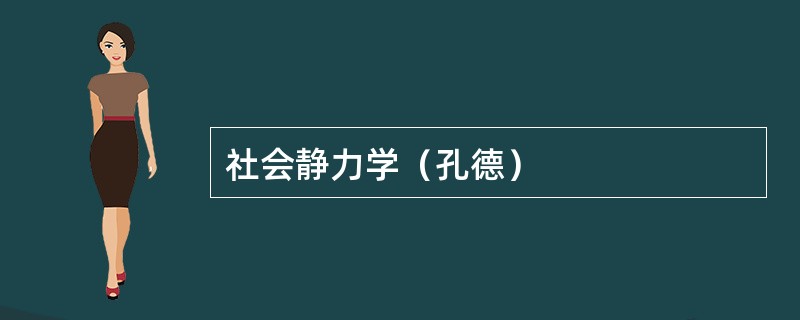 社会静力学（孔德）