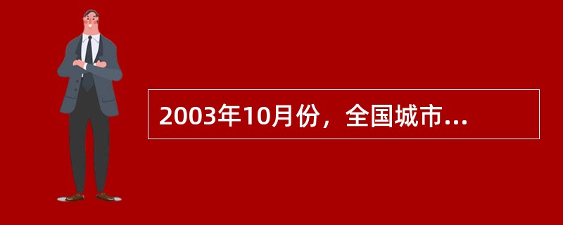 2003年10月份，全国城市青年中心建设工作会在（）召开。