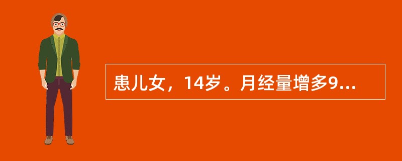 患儿女，14岁。月经量增多9个月，2周来牙龈出血，下肢散在出血点及瘀斑。血象Hb