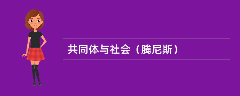 共同体与社会（腾尼斯）