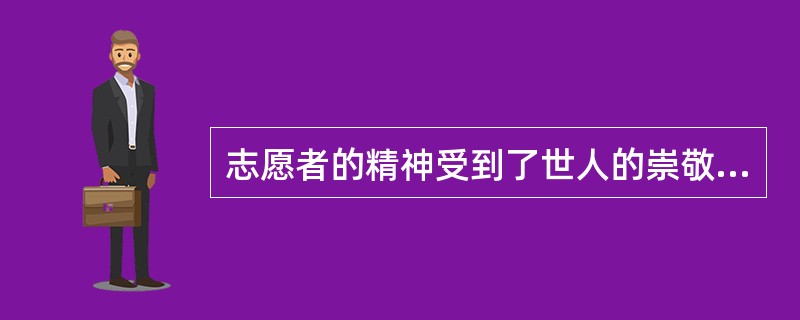 志愿者的精神受到了世人的崇敬，（）说过“志愿者精神是联合国精神的最终体现”。