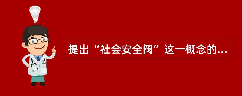 提出“社会安全阀”这一概念的人物是（）。