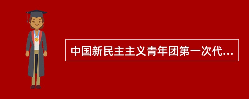 中国新民主主义青年团第一次代表大会于（）召开