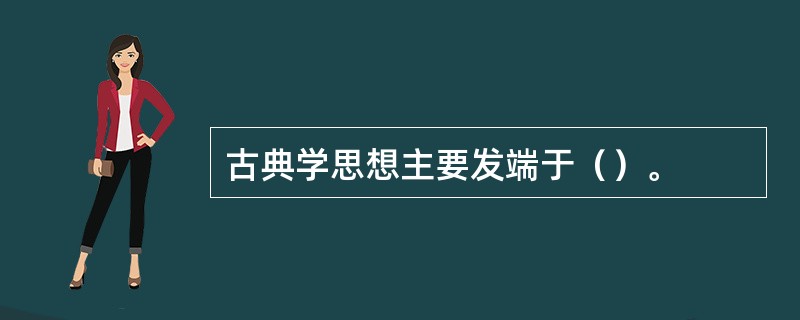 古典学思想主要发端于（）。