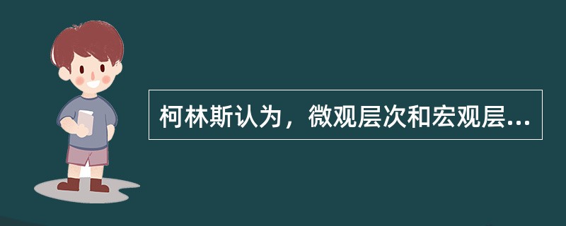 柯林斯认为，微观层次和宏观层次的社会结构都是由（）构成的。