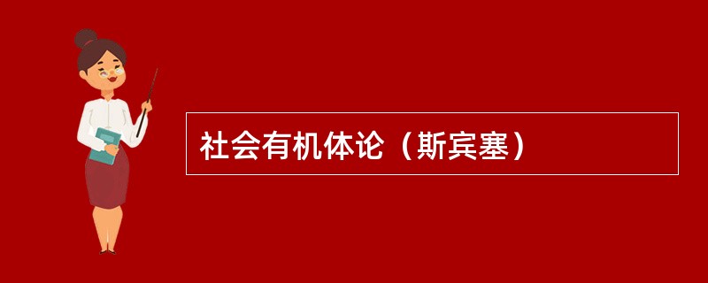 社会有机体论（斯宾塞）