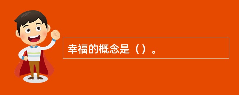 幸福的概念是（）。