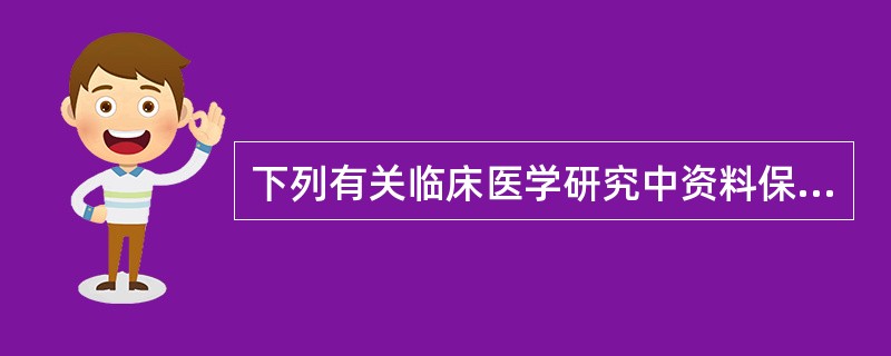 下列有关临床医学研究中资料保密的叙述，错误的是（）。