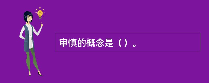 审慎的概念是（）。