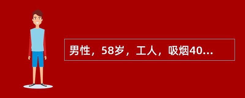 男性，58岁，工人，吸烟40余年。慢性咳嗽、咳痰伴哮喘30余年，近10年来上楼、