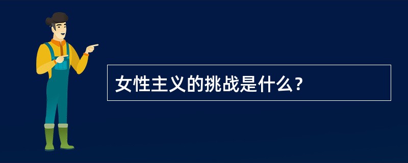 女性主义的挑战是什么？
