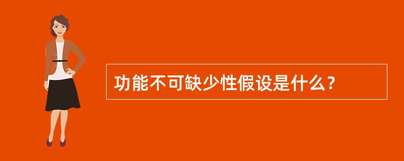 功能不可缺少性假设是什么？