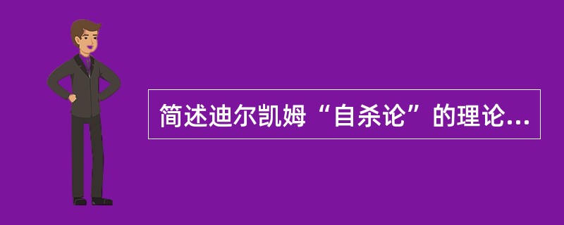 简述迪尔凯姆“自杀论”的理论结构。