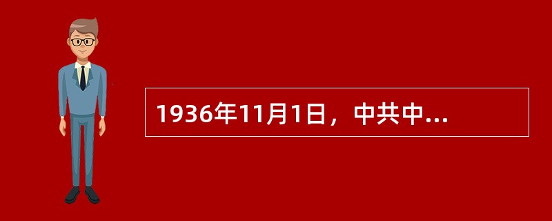 1936年11月1日，中共中央政治局会议作出了《关于青年工作的决定》。决定的基本