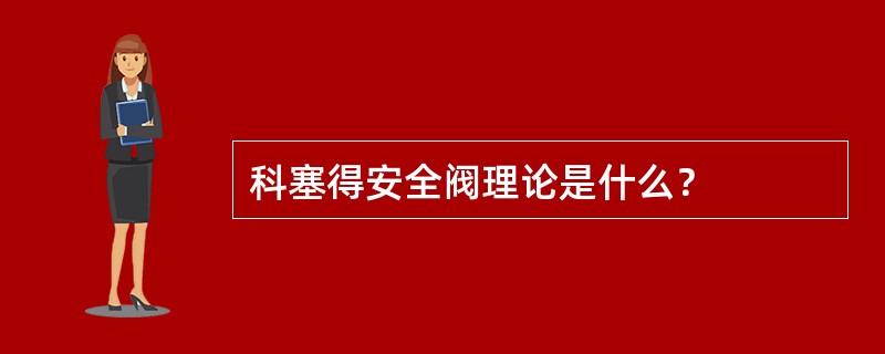 科塞得安全阀理论是什么？