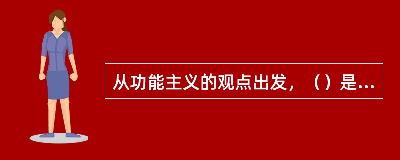 从功能主义的观点出发，（）是社会制度的基本功能。