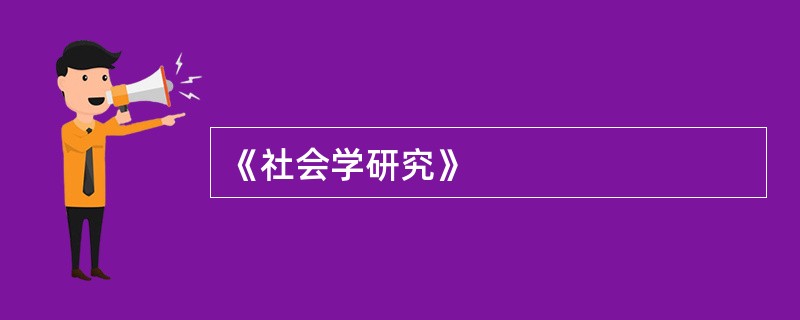 《社会学研究》