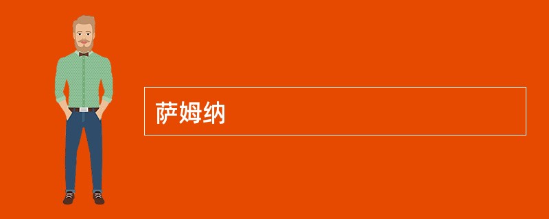萨姆纳
