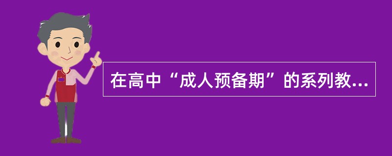 在高中“成人预备期”的系列教育活动中，以中华民族优良传统教育和现代文明礼仪教育、