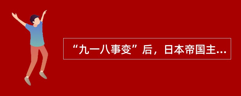 “九一八事变”后，日本帝国主义开始大举入侵。在民族危亡的重要关头，共青团响应党倡