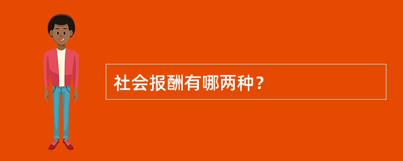 社会报酬有哪两种？