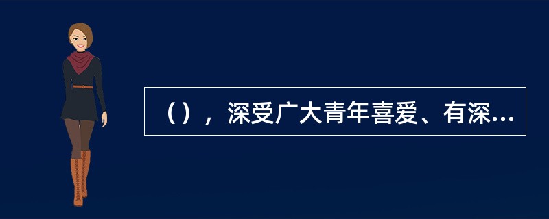 （），深受广大青年喜爱、有深远历史影响的《中国青年》杂志在上海创刊。