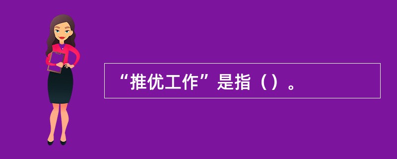 “推优工作”是指（）。