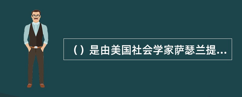 （）是由美国社会学家萨瑟兰提出来的。