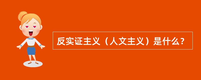 反实证主义（人文主义）是什么？