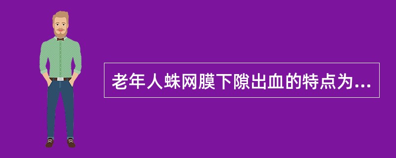 老年人蛛网膜下隙出血的特点为（）