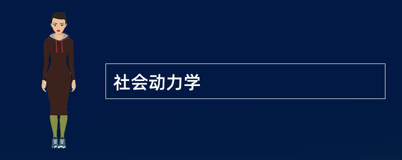 社会动力学