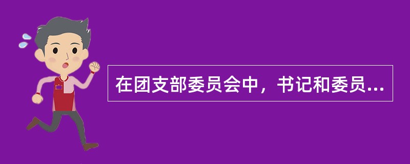 在团支部委员会中，书记和委员处于（）关系。