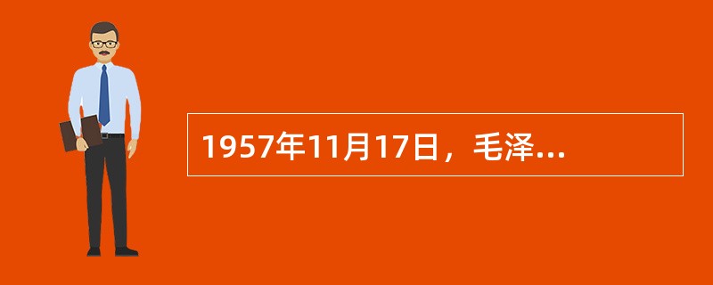 1957年11月17日，毛泽东在（）向中国留学生讲话时说：“世界是你们的，也是我