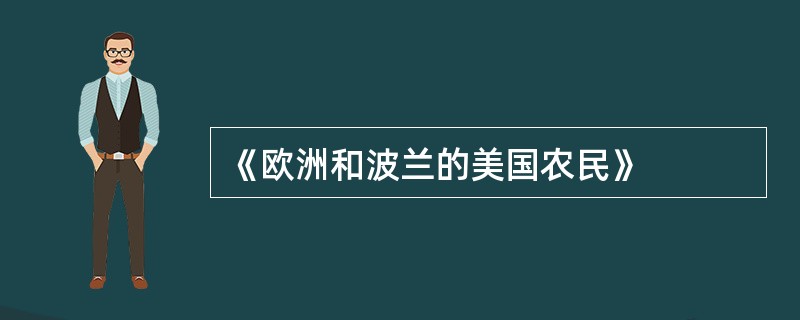 《欧洲和波兰的美国农民》