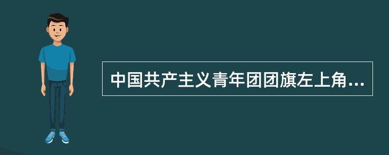 中国共产主义青年团团旗左上角缀黄色五角星，周围环绕黄色圆圈，象征中国青年一代紧密