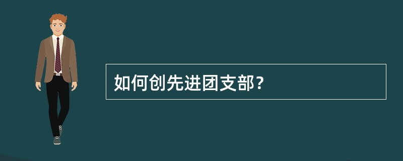 如何创先进团支部？