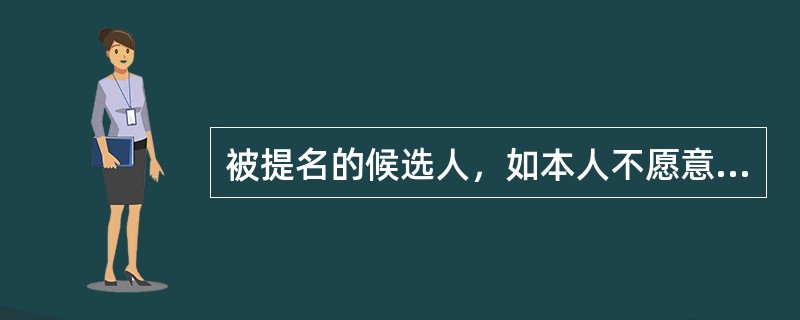 被提名的候选人，如本人不愿意，怎么办？