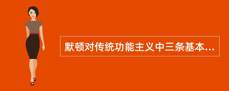 默顿对传统功能主义中三条基本假设的修正。