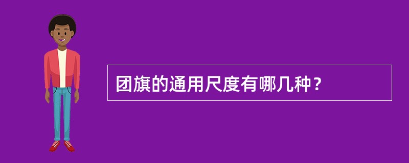 团旗的通用尺度有哪几种？