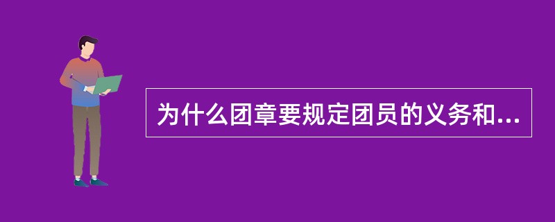 为什么团章要规定团员的义务和权利？