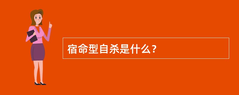 宿命型自杀是什么？