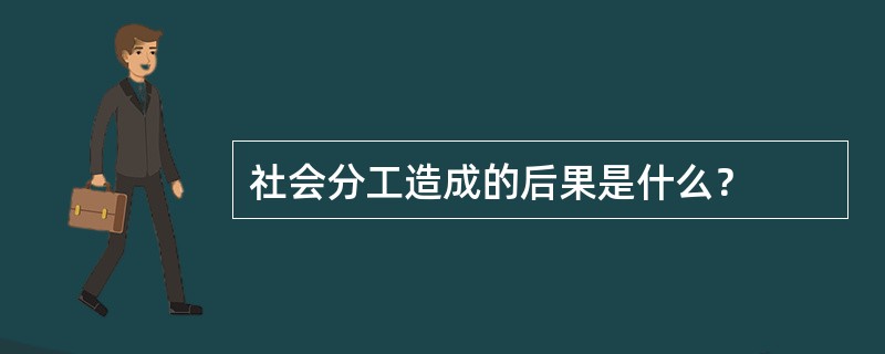 社会分工造成的后果是什么？