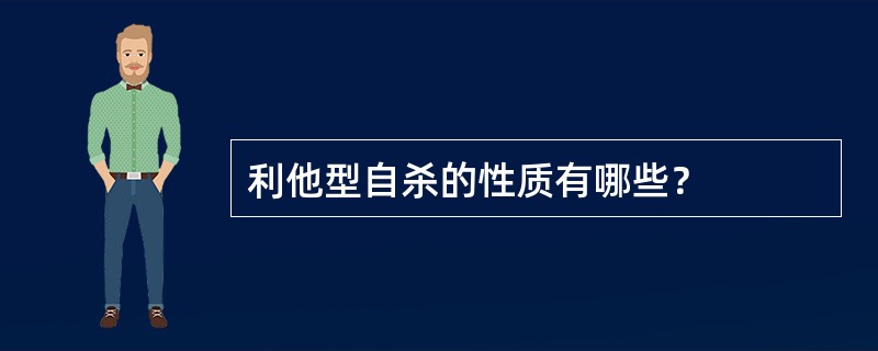 利他型自杀的性质有哪些？