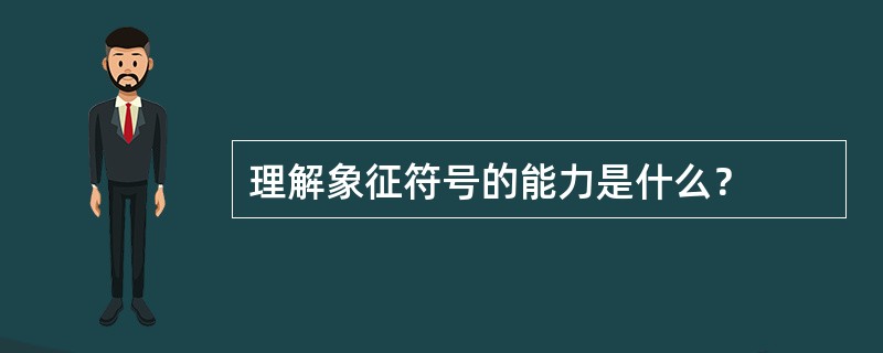 理解象征符号的能力是什么？