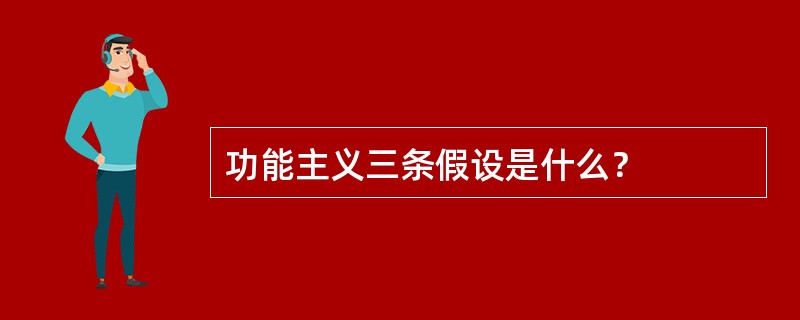 功能主义三条假设是什么？