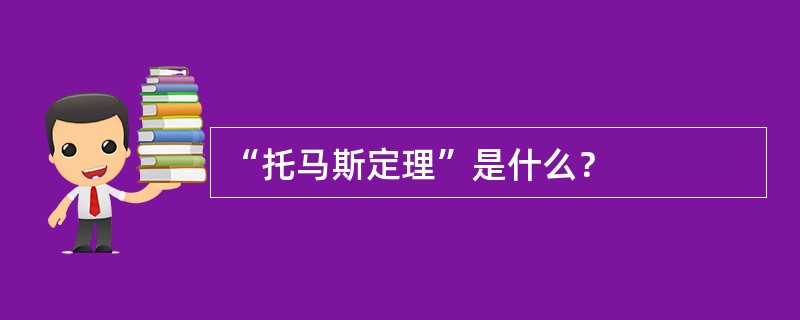 “托马斯定理”是什么？