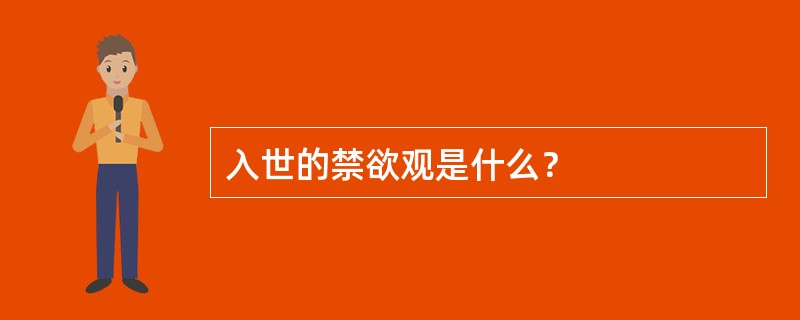 入世的禁欲观是什么？