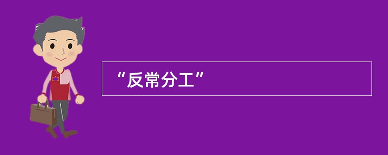“反常分工”